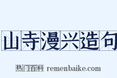 山寺漫兴造句是什么意思的图片
